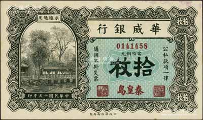 民国十五年（1926年）华威银行当拾铜元拾枚，秦皇岛地名，永遵通用，少见，九成新