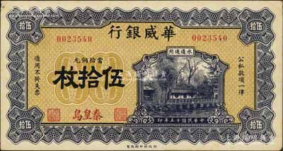 民国十五年（1926年）华威银行当拾铜元伍拾枚，秦皇岛地名，永遵通用，乃属该行纸币最罕见品种之一，甚属难得，八五成新