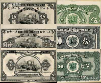1921年华比银行美钞版伍圆、拾圆、伍拾圆试模票共3枚全套，正背共6枚，属无地名券，且分别张贴于美国钞票公司档案卡纸之上，雕刻版手感强烈；海外藏家出品，九五成新