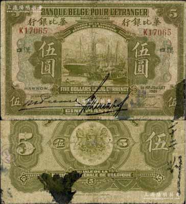 1921年华比银行伍圆，汉口地名，资深藏家出品，有修补，七成新