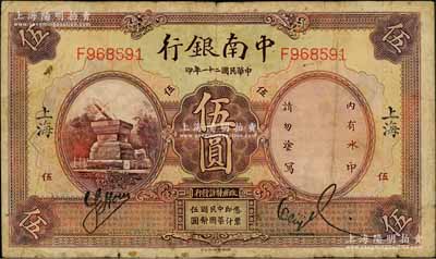 民国二十一年（1932年）中南银行伍圆，上海地名，资深藏家出品，七五成新
