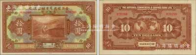民国十三年（1924年）香港国民商业储蓄银行有限公司拾圆，汉口地名，少见，九八成新