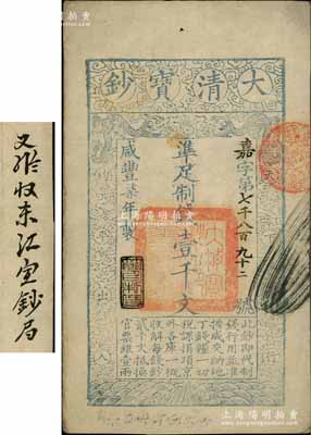 咸丰柒年（1857年）大清宝钞壹千文，嘉...