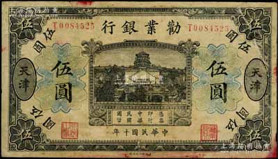 民国十年（1921年）劝业银行财政部版黑色伍圆，天津地名；资深藏家出品，少见，七五成新