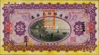 民国三年（1914年）殖边银行兑换券伍圆...