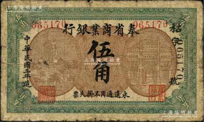 民国三年（1914年）奉省商业银行伍角，无印刷厂名版，上印风景及楼房图，背印商会告示；海外回流品，少见，原票七成新