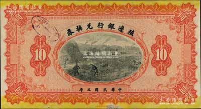 民国三年（1914年）殖边银行兑换券拾圆，属无地名之未完成票；资深藏家出品，未折九至九五成新