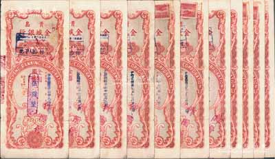 1948至1949年青岛金城银行储蓄礼券国币改金圆伍圆、肆拾圆、伍拾圆、壹佰圆、贰佰圆、肆佰圆、伍佰圆、陆佰圆、壹仟圆、贰仟圆、叁仟圆共11枚不同，另附存根3枚，七至八成新，敬请预览