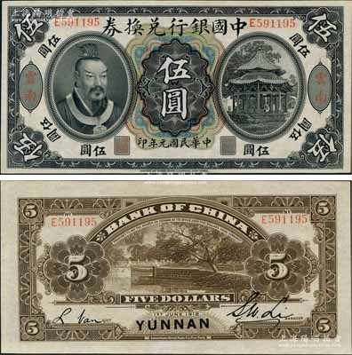 民国元年（1912年）中国银行兑换券黄帝像伍圆，云南地名，李士伟·范磊签名，九八成新