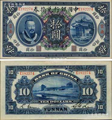 民国元年（1912年）中国银行兑换券黄帝像拾圆，云南地名，李士伟·范磊签名，九成新