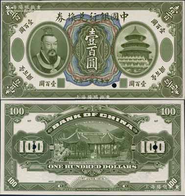 民国二年（1913年）中国银行兑换券黄帝像壹百圆试模票，正背共2枚，雕刻版手感强烈；资深藏家出品，少见，九至九五成新