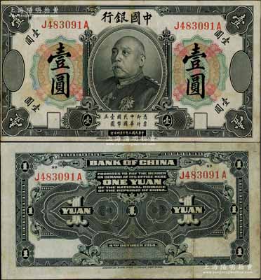 民国三年（1914年）中国银行袁世凯像壹圆，中国纸币之名誉品，少见，近八成新