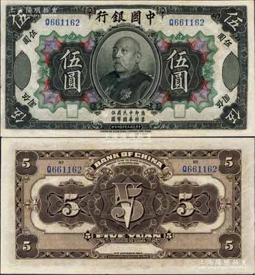 民国三年（1914年）中国银行袁世凯像伍圆，中国纸币之名誉品，少见，有修补，近八成新