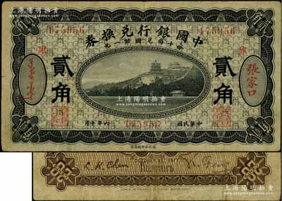 民国六年（1917年）中国银行兑换券黑色贰角，张家口地名，加印“库”(库伦)字，冯耿光·程良楷签名，近八成新