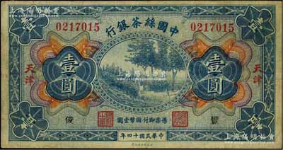 民国十四年（1925年）中国丝茶银行壹圆，天津地名，加印“丰·俊”字样；资深藏家出品，七五成新