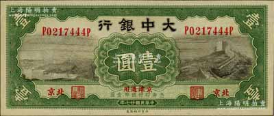 民国廿七年（1938年）大中银行长城图壹圆，北京·京津通用地名，其尾号为444豹子号；资深藏家出品，九五成新