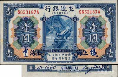 民国三年（1914年）交通银行蓝色壹圆，上海地名，正面中文签章版，背印梁士诒·胡祖同签名，少见，九成新