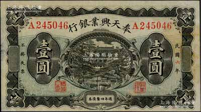 民国六年（1917年）奉天兴业银行週年四厘债券壹圆，黑色版，此种无干支加盖版存世颇为罕见；资深藏家出品，背面边侧有小揭薄，八成新