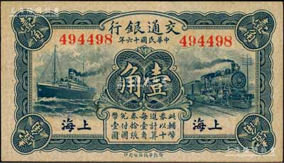 民国十六年（1927年）交通银行蓝色壹角，上海地名，无字轨，背印梁士诒·胡孟嘉签名，九五成新