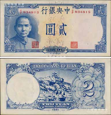 民国三十年（1941年）中央银行德纳罗版“岳阳楼”贰圆，法币之大名誉品，九八成新