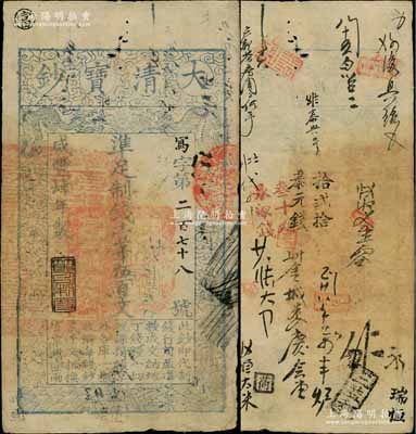 咸丰肆年（1854年）大清宝钞壹千伍百文，写字号，此字号较少见，左边钤有“直隶等处承宣布政使司之印”大关防，年份下盖有“节以利度”之闲章，有背书数十处；资深藏家出品，近八成新