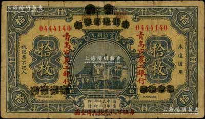 民国十三年（1924年）商办青岛地方银行改青岛市农工银行当拾铜元拾枚，以“每伍百枚兑换大洋壹圆”；资深藏家出品，少见，七成新