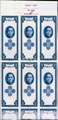 民国三十七年（1948年）中央银行关金保安版伍仟圆单面试印票共6张联体，海外藏家出品，八五成新