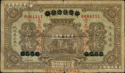 民国十三年（1924年）商办青岛地方银行改青岛市农工银行当拾铜元叁拾枚，以“每伍百枚兑换大洋壹圆”；资深藏家出品，源于日本名家森本勇先生之旧藏，少见，七成新