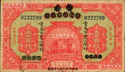 民国十三年（1924年）商办青岛地方银行改青岛市农工银行当拾铜元壹百枚，正背面下边均印有“每四（又红字改为“伍”）百枚兑换大洋壹圆”黑字；资深藏家出品，少见，七五成新