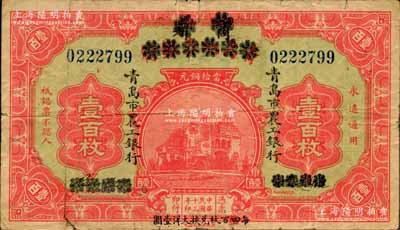 民国十三年（1924年）商办青岛地方银行改青岛市农工银行当拾铜元壹百枚，正背面下边均印有“每四（又红字改为“伍”）百枚兑换大洋壹圆”黑字；资深藏家出品，少见，七五成新