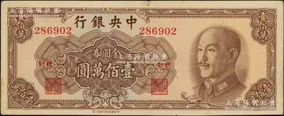 1949年中央银行金圆券中华版壹佰万圆，未折九成新