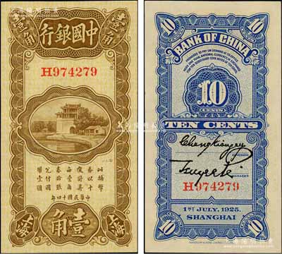 民国十四年（1925年）中国银行竖式壹角，上海地名，单字轨，张嘉璈·贝祖诒签名；资深藏家出品，全新