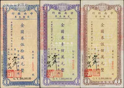 民国卅八年（1949年）中央银行定额本票（业务局）金圆券伍拾万元、壹佰万元、伍佰万元共3枚不同，均由襄理马？、主任丁祖同签名；台湾藏家出品，八至九成新