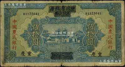 民国廿六年（1937年）四川省政府建设库券改中国农民银行伍拾圆，重庆地名，原票近七成新
