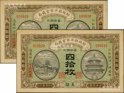 民国四年（1915年）财政部平市官钱局当拾铜元四拾枚共2枚连号，直隶地名；源于前辈名家之遗存，九八成新