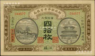 民国四年（1915年）财政部平市官钱局当拾铜元四拾枚，江苏地名，九五成新