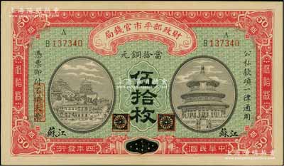 民国四年（1915年）财政部平市官钱局当拾铜元伍拾枚，黑龙江改江苏地名，九成新