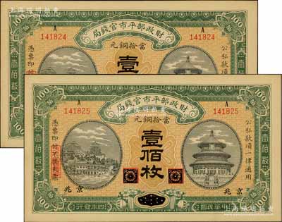 民国四年（1915年）财政部平市官钱局当拾铜元壹佰枚共2枚连号，黑龙江改京兆地名，源于前辈名家之遗存，九八成新