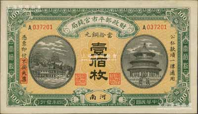 民国四年（1915年）财政部平市官钱局当拾铜元壹佰枚，河南地名，九五成新