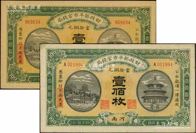 民国四年（1915年）财政部平市官钱局当拾铜元壹佰枚共2张不同，河南地名，分别为无字轨和单A字轨券，其中无字轨券存世颇为稀见，九至九五成新