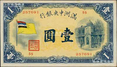 满洲中央银行（1932年）甲号券五色旗版壹圆，第55号券，日本回流品，九成新