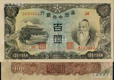 满洲中央银行（1944年）丙号券百圆背粮仓图共2枚，其中1枚为错版券·背面右下角印有正面之龙爪图，七五至八五成新，敬请预览