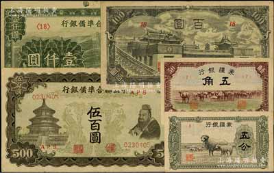 日伪纸币5种，详分：蒙疆银行绵羊图五分、骆驼图五角、百灵庙百圆；中国联合准备银行双凤图伍百圆、长城图壹仟圆；日本回流品，七五至八五成新