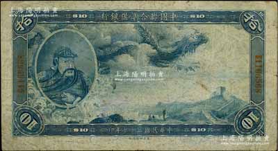 民国二十七年（1938年）中国联合准备银行大龙拾圆，原票七五成新