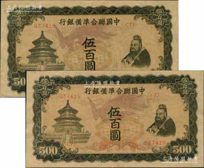 中国联合准备银行“单凤”伍百圆共2枚连号，前辈藏家出品，九五成新