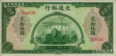 民国三十年（1941年）交通银行美钞版贰拾伍圆，无字轨，资深藏家出品，原票九五成新