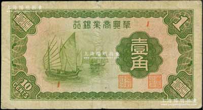民国二十七年（1938年）华兴商业银行壹角，日伪维新政府梁鸿志政权发行，少见，七成新
