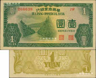 民国二十七年（1938年）华兴商业银行壹圆，日伪维新政府梁鸿志氏发行；海外藏家出品，少见，八五成新