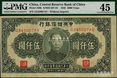民国三十四年（1945年）中央储备银行长号伍仟圆，无厂名版（一般所见均带印刷厂名），色泽较深，少见，八五成新