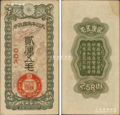 大日本帝国政府贰厘五毛，上印云龙图，乃属日本侵华军票之最少见品种；前辈藏家出品，未折九成新